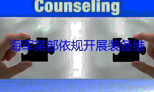 作图海军某部依维护保养工规开展装备